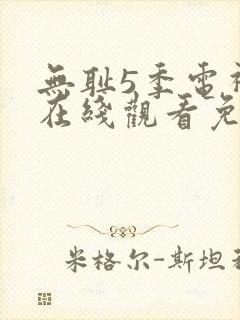 无耻5季电视剧在线观看免费全集高清