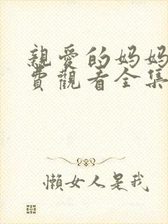 亲爱的妈妈5免费观看全集电视剧高清封面