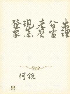 发现老公出轨迹象怎么处理封面