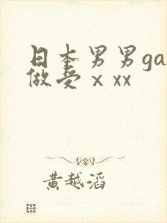 日本男男gay做受ⅹxx封面