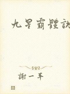 九星霸体诀小雪