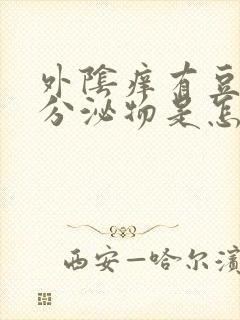 外阴痒有豆腐渣分泌物是怎么回事