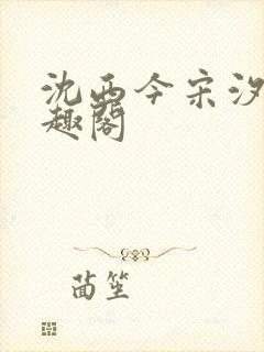 沈西今宋汐汐笔趣阁