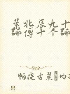 叶北辰九十九位师傅十个师姐