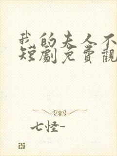 我的夫人不好惹短剧免费观看