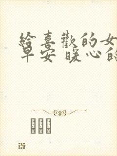 给喜欢的女生发早安 暖心的句子