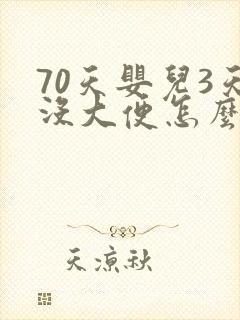 70天婴儿3天没大便怎么办