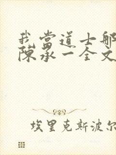 我当道士那些年陈承一全文阅读免费