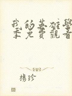 我的英雄学院4季免费观看