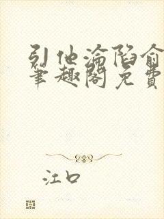 引他沦陷俞青栀笔趣阁免费