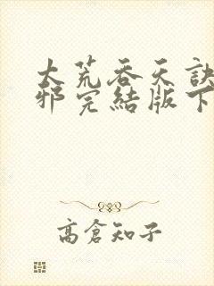 太荒吞天诀柳无邪完结版下载