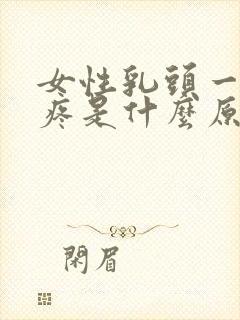 女性乳头一碰就疼是什么原因呢