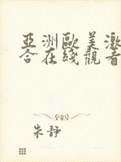 亚洲欧美激情综合在线观看