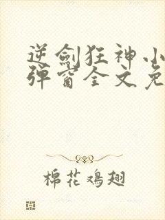 逆剑狂神小说无弹窗全文免费阅读