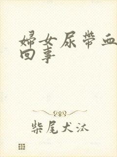 妇女尿带血怎么回事