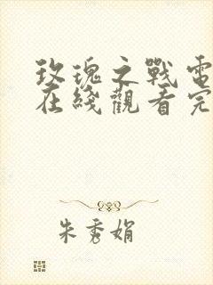 玫瑰之战电视剧在线观看完整版免费