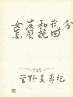 女友和我分手了怎么挽回