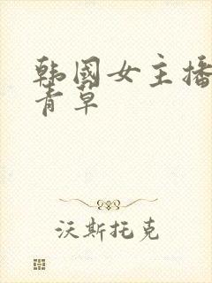 韩国女主播热舞青草封面