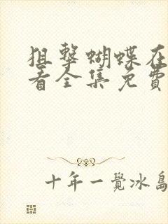 狙击蝴蝶在线观看全集免费播放星辰