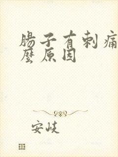 肠子有刺痛感什么原因