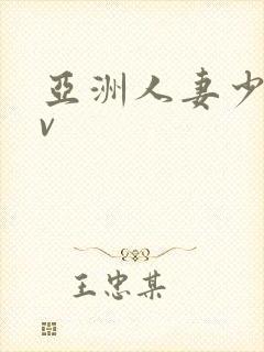 亚洲人妻少妇av