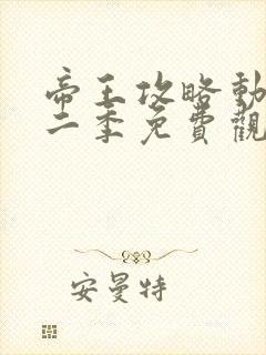 帝王攻略动漫第二季免费观看封面