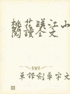 桃花映江山全文阅读全文