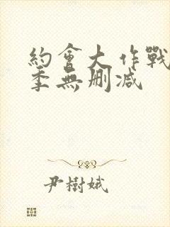 约会大作战第3季无删减