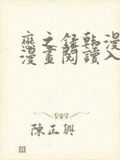 恋之录韩漫免费漫画阅读入口