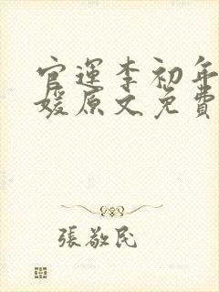 官运李初年童肖媛原文免费