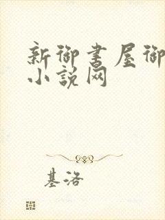 新御书屋御宅屋小说网