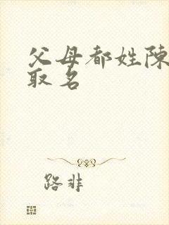 父母都姓陈怎么取名