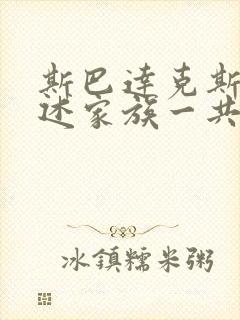 斯巴达克斯:亚述家族一共几集