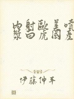 内射欧美喷水白浆白虎国产