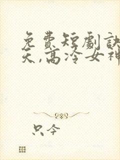 免费短剧诀别当天,高冷女神后悔惨了