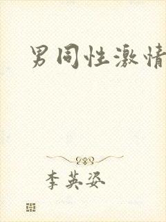 男同性激情