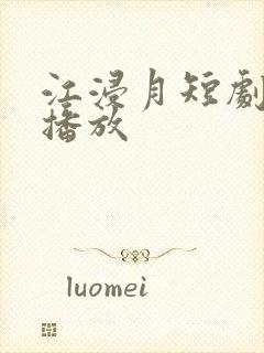 江浸月短剧免费播放