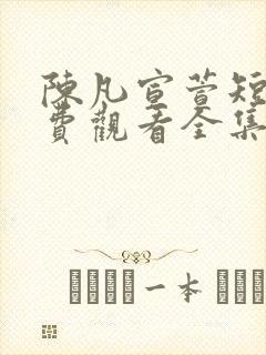 陈凡宣萱短剧免费观看全集