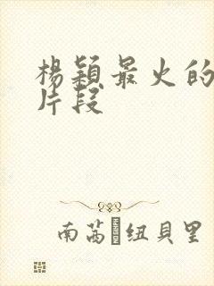 杨颖最火的吻戏片段