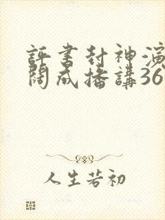 评书封神演义袁阔成播讲365集免费听