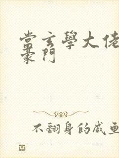 当玄学大佬嫁进豪门