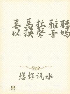 喜马拉雅听书可以换声音吗