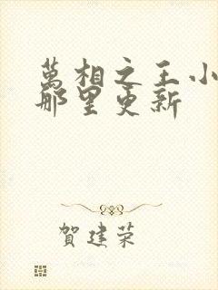 万相之王小说在那里更新