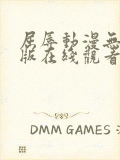 屈辱动漫无删减版在线观看白狐