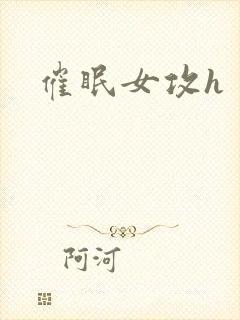 催眠女攻h