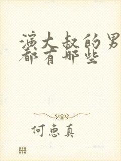 演大叔的男演员都有哪些