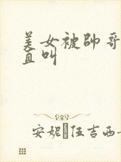 美女被帅哥操的直叫