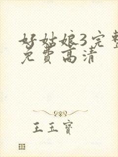 好姑娘3完整版免费高清