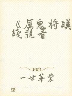 《厉鬼将映》在线观看