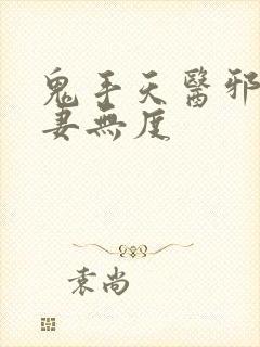 鬼手天医邪王宠妻无度封面